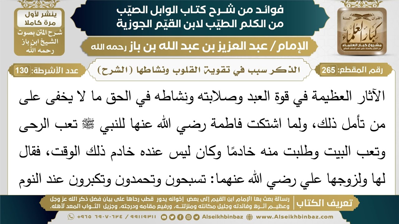 265- الذكر سبب في تقوية القلوب ونشاطها (الشرح) - فوائد شرح كتاب الوابل الصيب - ابن باز