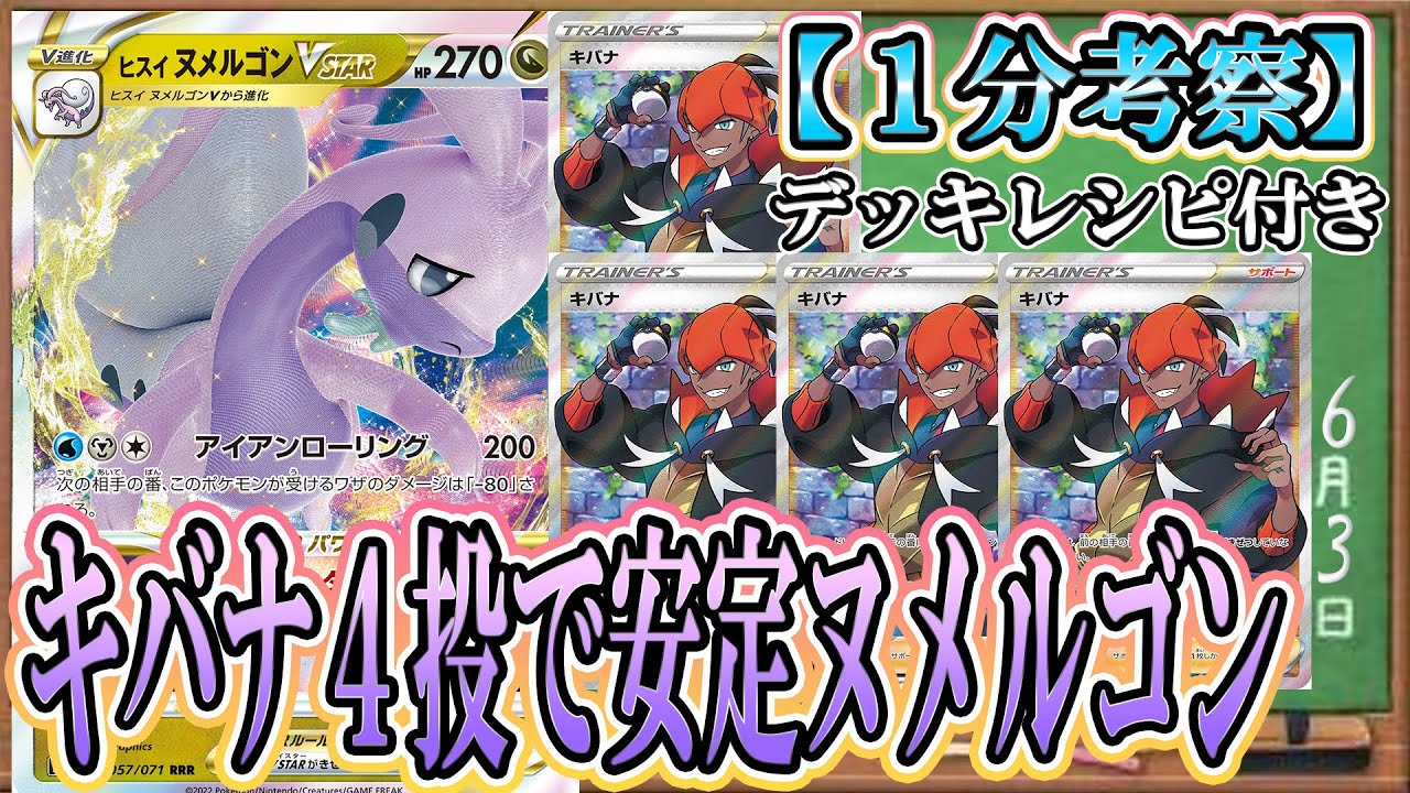 ポケカ考察】キバナ4投で最速育成！ヌメルゴンVスターに革命を