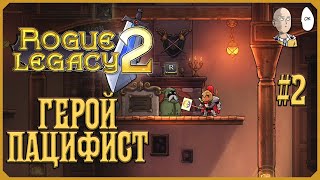 Прокачка замка и забег за Пацифиста! (какой смогли) | Rogue Legacy 2 #2