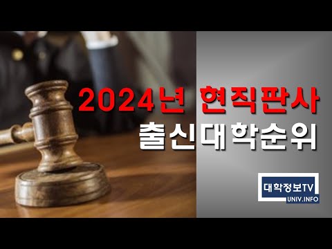 *최신대학순위* 2024년 현직판사 출신대학교 순위