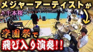 【ゲリラドラム】学生に紛れて学園祭でドラムをぶっ叩いたら熱狂の渦に包まれた！！【モニタリング】