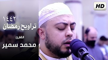 صلاة التراويح رمضان 1442 | تلاوة ممتعة | القارئ محمد سمير | مسجد النور | سورتي يوسف وإبراهيم