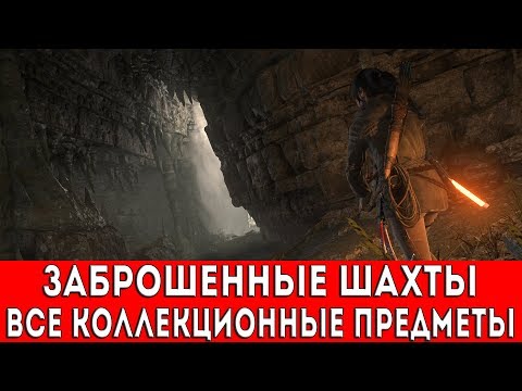 Видео: Rise Of The Tomb Raider - Заброшенные шахты, вагонетка, тайник с монетами, дымовая завеса, кран