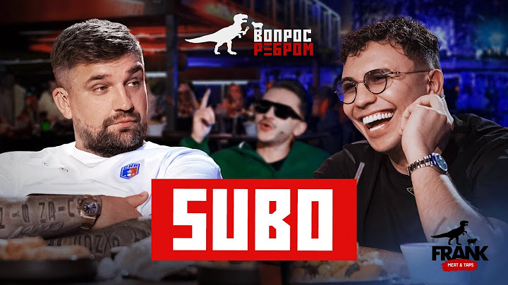 Вопрос Ребром - Субо