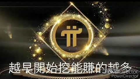 pi幣 被動收入 Pi network 完全免費挖礦 要就快喔