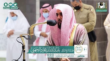 تلاوة فضيلة الشيخ عبدالله الجهني من صلاة الفجر ١٠ ربيع الثاني ١٤٤٢ هـ || سورة الجن كاملة