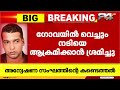 ഗോവയിൽ നടിയെ ആക്രമിക്കാൻ ക്വട്ടേഷൻ ഗൂഢാലോചന 🚨