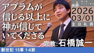 2026年3月1日「アブラムが信じる以上に神が信じていてくださる」創世記15：1-6 石橋誠一牧師宣教 東八幡キリスト教会 主日礼拝