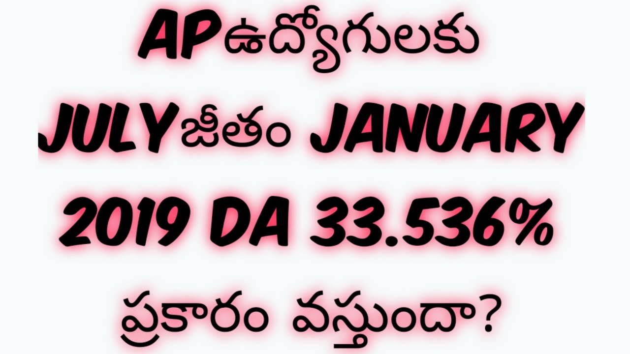 AP ఉద్యోగులకు JUlY జీతం JAN 2019 DA 33.536% ప్రకారం వస్తుందా|Will AP Employees Get New DA 33.536%