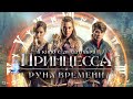 Принцесса и Руна времени — Русский трейлер 2023