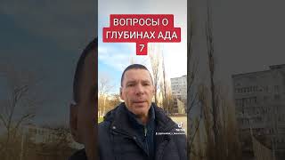 ВОПРОСЫ О ГЛУБИНАХ АДА