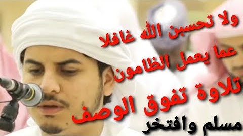 ولا تحسبن الله غافلا عما يعمل الظالمون تلاوة تفوق الوصف الشيخ هزاع البلوشي