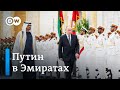 Зачем Путин полетел в ОАЭ и Саудовскую Аравию и о чем будет говорить с лидером Ирана
