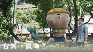 那些令人「過目不忘」的「公共藝術」｜EP.73 台灣，醜嗎？｜藝術很有事