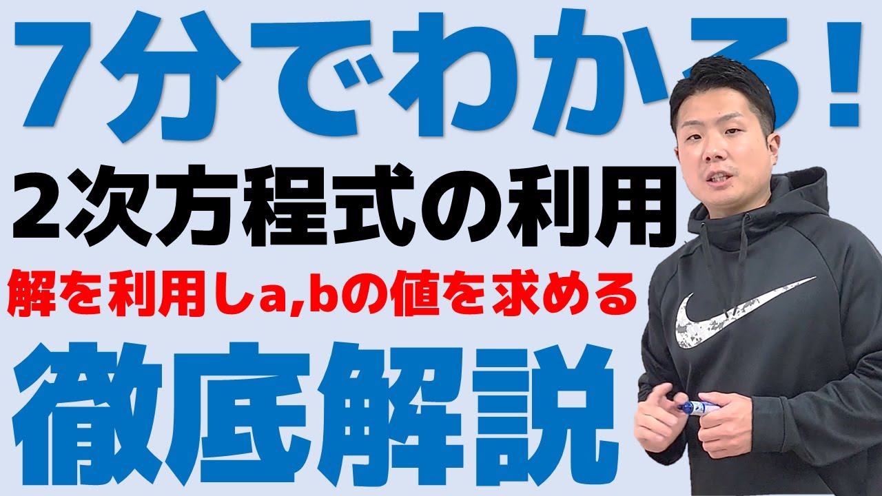 7分でわかる！2次方程式 解を利用しa、bの値を求める問題 中3数学