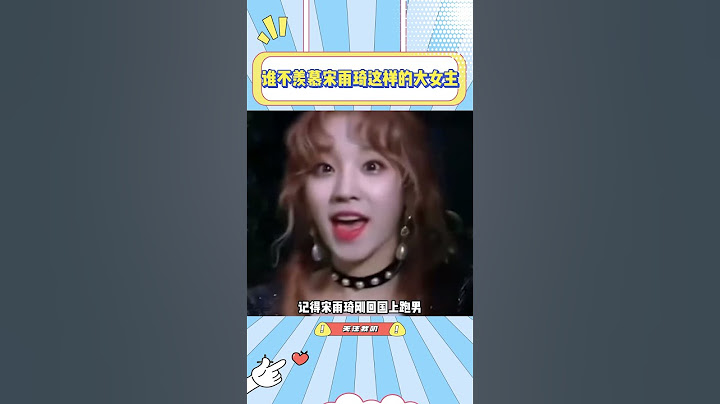 谁不羡慕宋雨琦这样的大女主，甚至说一步一个脚印全靠自己走到现在！#宋雨琦#idle#kpop