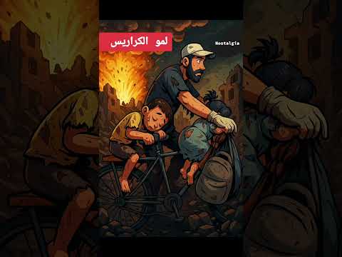 لمو الكراريس من اشعار نوستالجيا مصطفى محمود