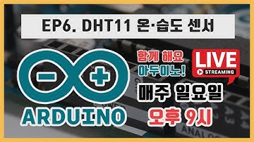 [아두이노] 함께 해봐요 아두이노! - EP6. DHT11 온습도센서