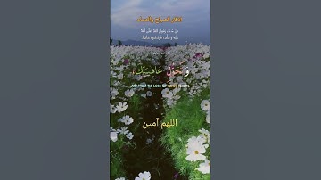 # اذكار _الصباح_ والمساء #اذكار #دعاء# اللهم_ آمين#أذكار_الصباح #صباح_الخير # الله