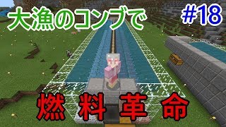 けいまるクラフト 18 燃料革命 コンブ自動栽培で燃料が倍々に増えていく マインクラフト 水のアップデート Minecraft Be Java ゆっくり実況プレイ Youtube