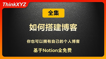 【零基础】如何基于Notion搭建个人博客