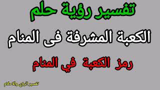 تقسيررؤية حلم الكعبة المشرفة في المنام ورمز الكعبة فى المنام لابن سيرين