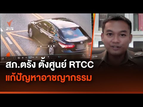 สภ.ตรัง ตั้งศูนย์ RTCC แก้ปัญหาอาชญากรรม | Thai PBS News