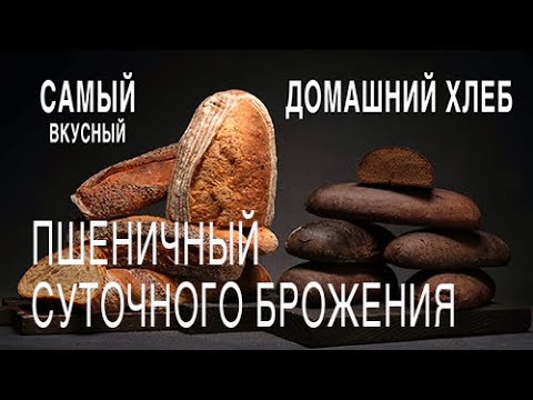 Видео: Домашний пшеничный суточного брожения.