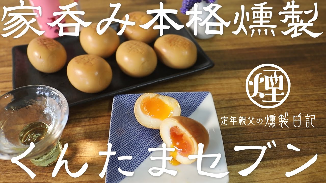 燻製 4日目にやっと食べられる 本格燻製 くんたまセブン Youtube 燻製 4日目にやっと食べられる 本格燻製 くんたまセブン Youtube
