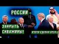 Сделка ОПЕК плюс. Итоги. Скважины закрыть. Цены опустить! Комментарии с донатов.