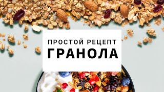 Вкусный завтрак на две недели/Простой рецепт гранолы