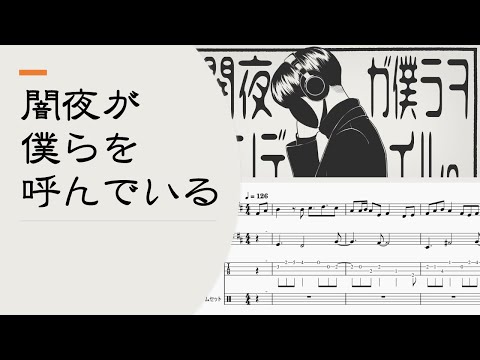 あめのむらくもP「闇夜が僕らを呼んでいる」【楽譜付き】【ゆるカバー】
