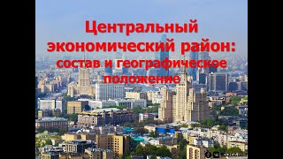 9 класс - Центральная Россия. Центральный экономический район: состав, положение, природа