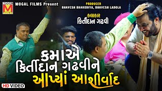 કમાએ કિર્તીદાન ગઢવીને આપ્યાં આશીર્વાદ | Kirtidan Gadhvi | Lathidad Lok Dayro