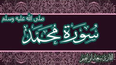 💚#سورة#محمد💚 بصوت جميل جدا سبحان من رزقه هذا الصوت