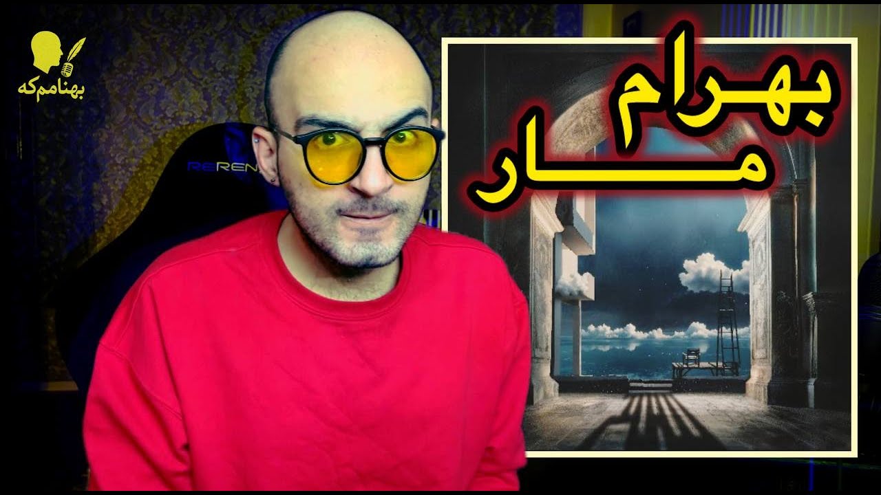 تا وقتی کار ماها ساختنه کار شما ساخته ست | BAHRAM - MAAR (Reaction)