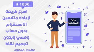 زيادة متابعين الانستقرام بدون حساب وهمي وبدون تجميع نقاط| 1000 متابع مجانا