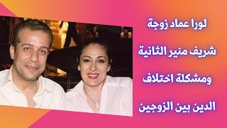 لورا عماد زوجة شريف منير ومشكلة اختلاف الدين بين الزوجين #خالة_ام_صليب