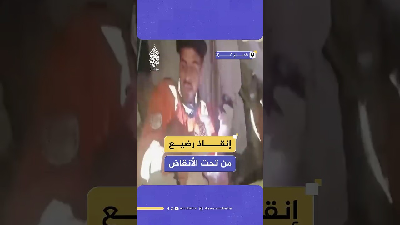 طواقم الدفاع المدني في غزة تنجح في إنقاذ طفل ورضيع من أسفل الأنقاض