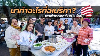ถามคนไทย ทำอาชีพอะไรที่อเมริกา?? โรงทาน แจกอาหารฟรี วัดป่าฯ