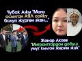 Чубак АЖЫ аны "СОЙКУ" болгон ЭКЕН деди - Жанар Акаев МИГРАНТТАРДАН добуш ҮМҮТ кылбайт | Акыркы Кабар