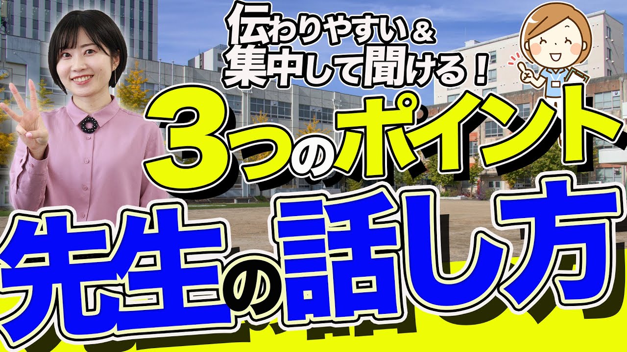 伝え方にお悩みの先生必見】先生の話し方 3つのポイント - YouTube