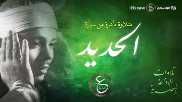 تلاوة نادرة جدا من سورة الحديد بصوت الشيخ عبد الباسط - من تسجيلات الخمسينات