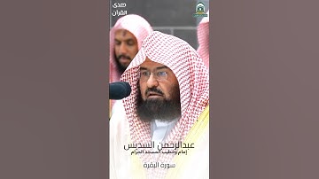 ما تيسر من #سورة_البقرة للشيخ #عبدالرحمن_السديس من #المسجدالحرام #صدى_القرآن