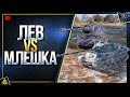 Löwe vs AMX M4 mle. 49 - Борьба Премов (Юша в World of Tanks)