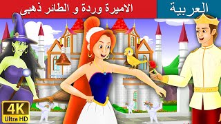 الاميرة وردة و الطائر ذهبى | Princess Rose and the Golden Bird in Arabic | @ArabianFairyTales