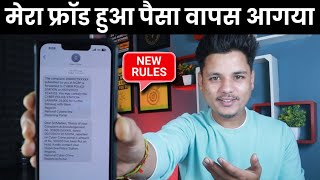 New rules अब सब का फ्रॉड हुआ पैसा वापस आएगा | How to recover money from online fraud