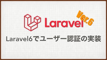 Laravel6でユーザー認証を実装
