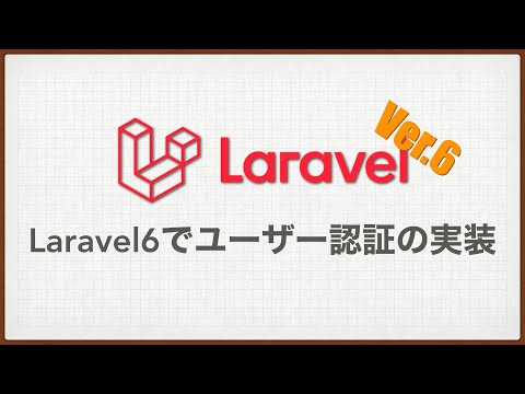 Laravel6でユーザー認証を実装