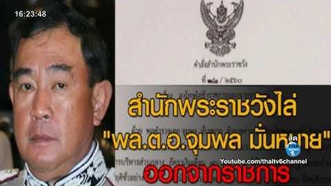 คำส งสำน กพระราชว ง ไล พล.ต.อ.จ มพล ม นหมาย ออกจากราชการ